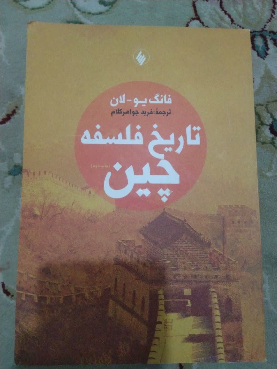 کتاب تارخ فلسفه چین از فانگ یو لان