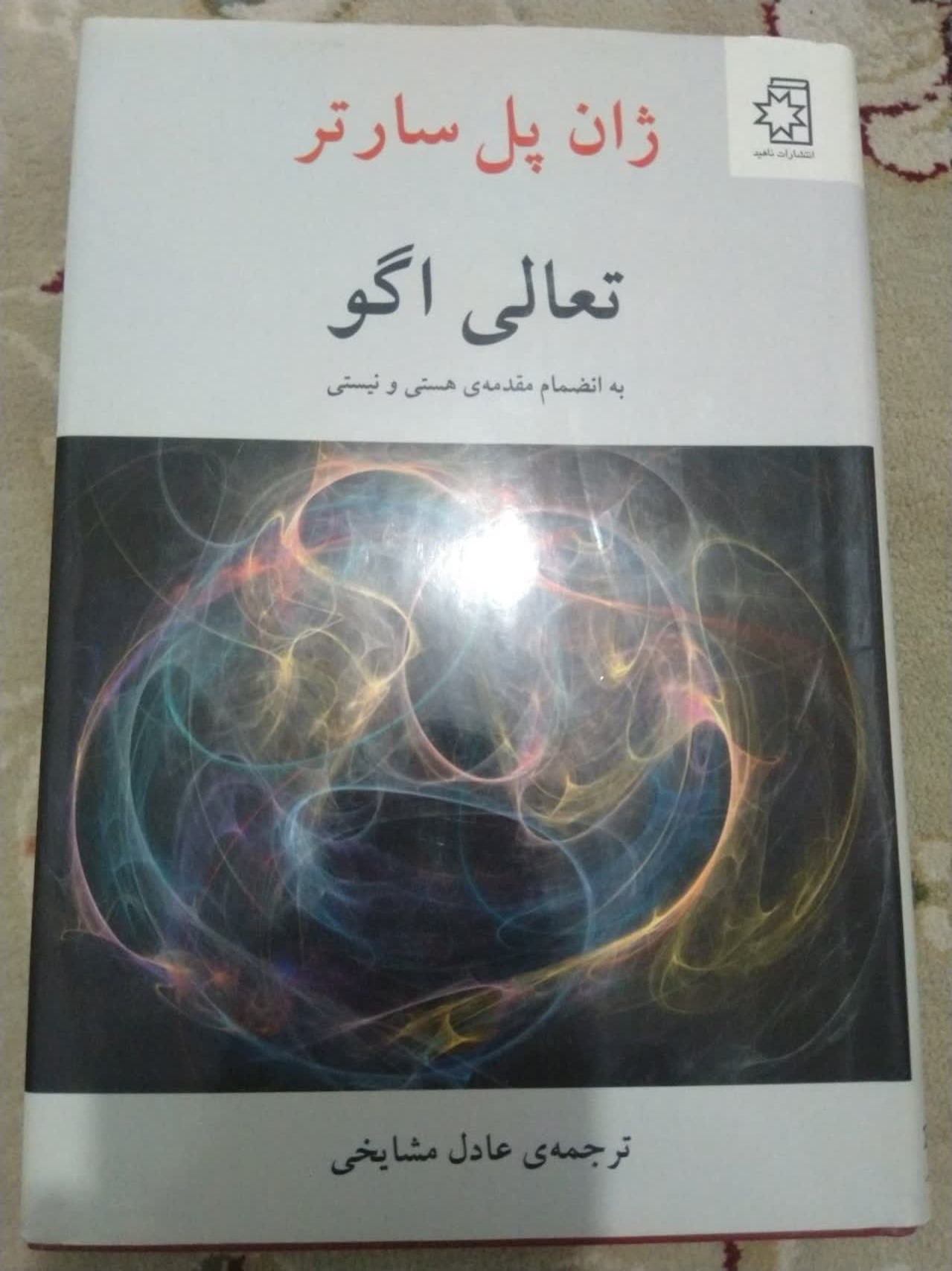 کتاب تعالی اگو ژان پل سارتر