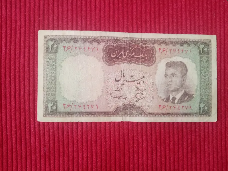 20 ریالی پهلوی