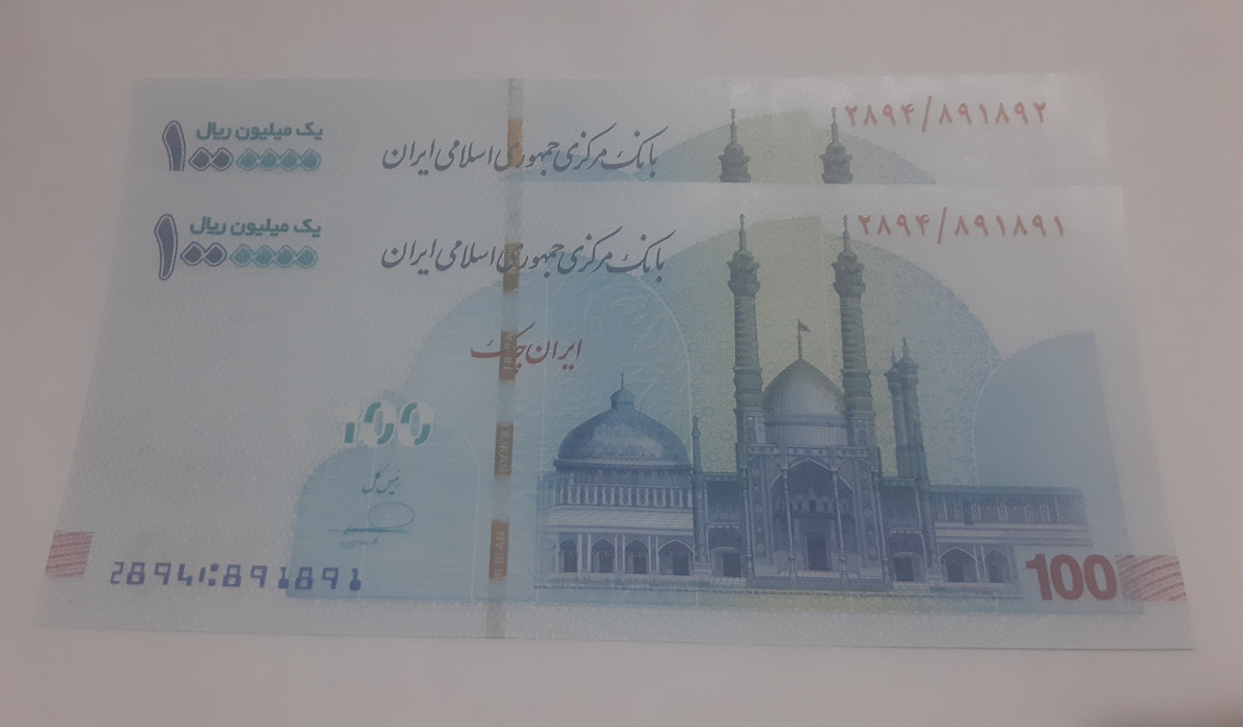 جفت تروال 100 هزار تومانی شماره قشنگ تکرار 891891