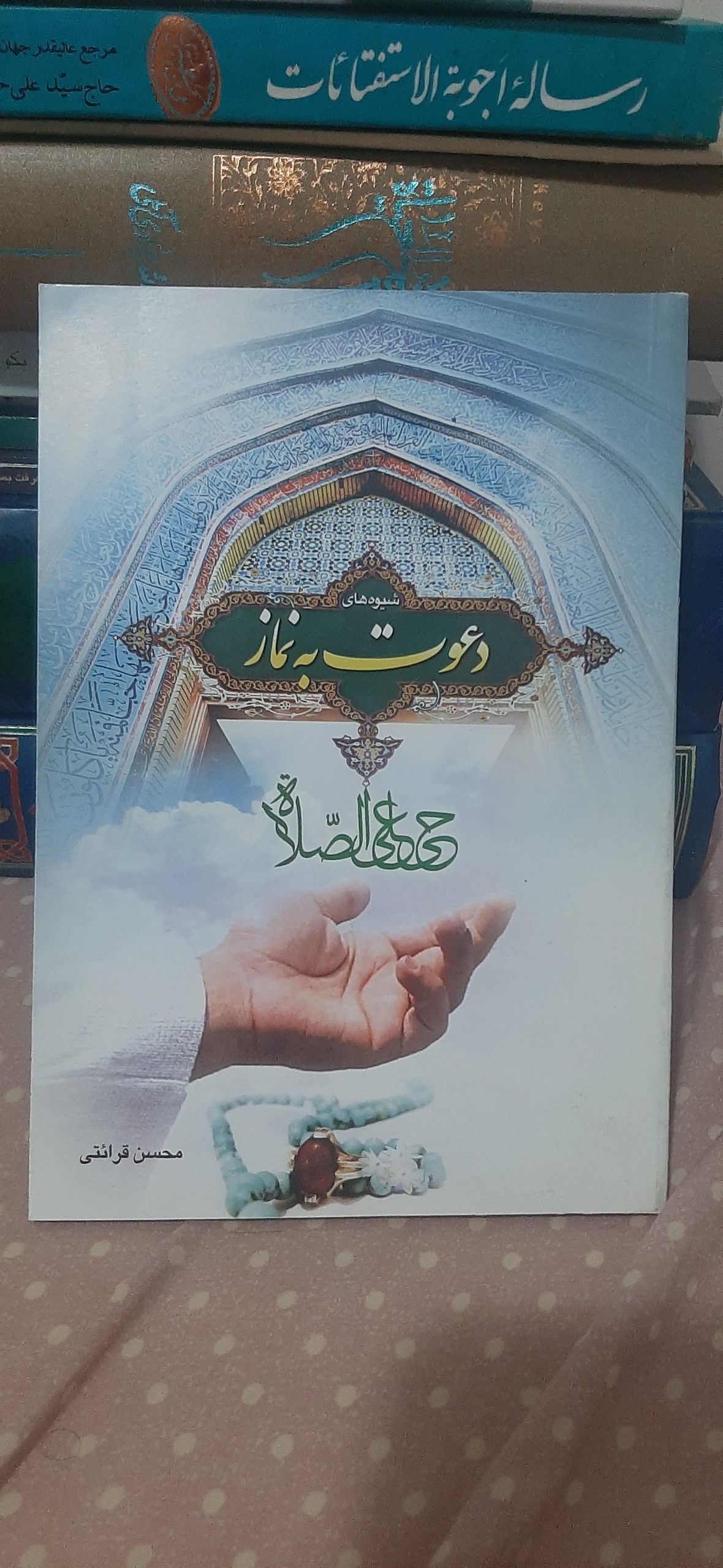 دعوت به نماز نوشته محسن قرائتی