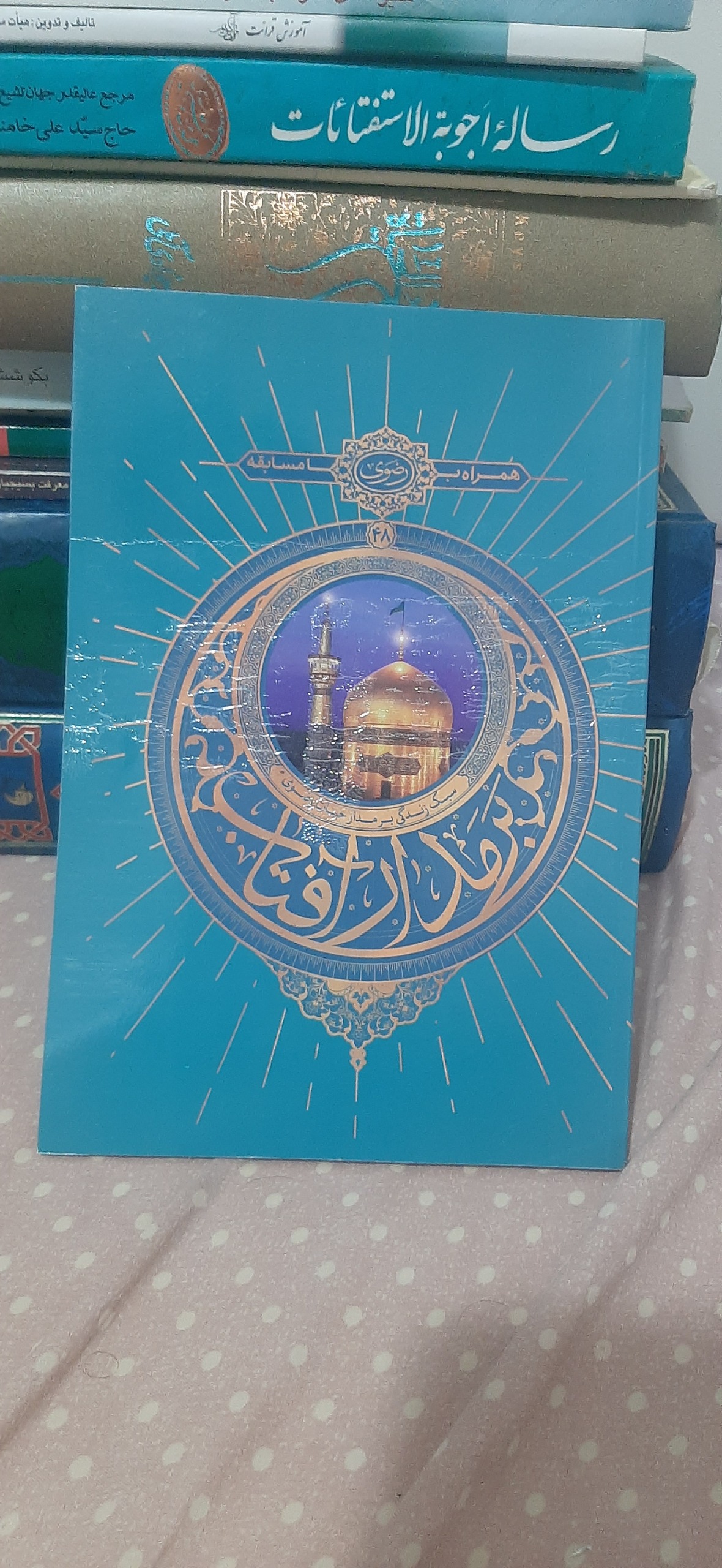 بر مدار آفتاب (سبک زندگی رضوی)