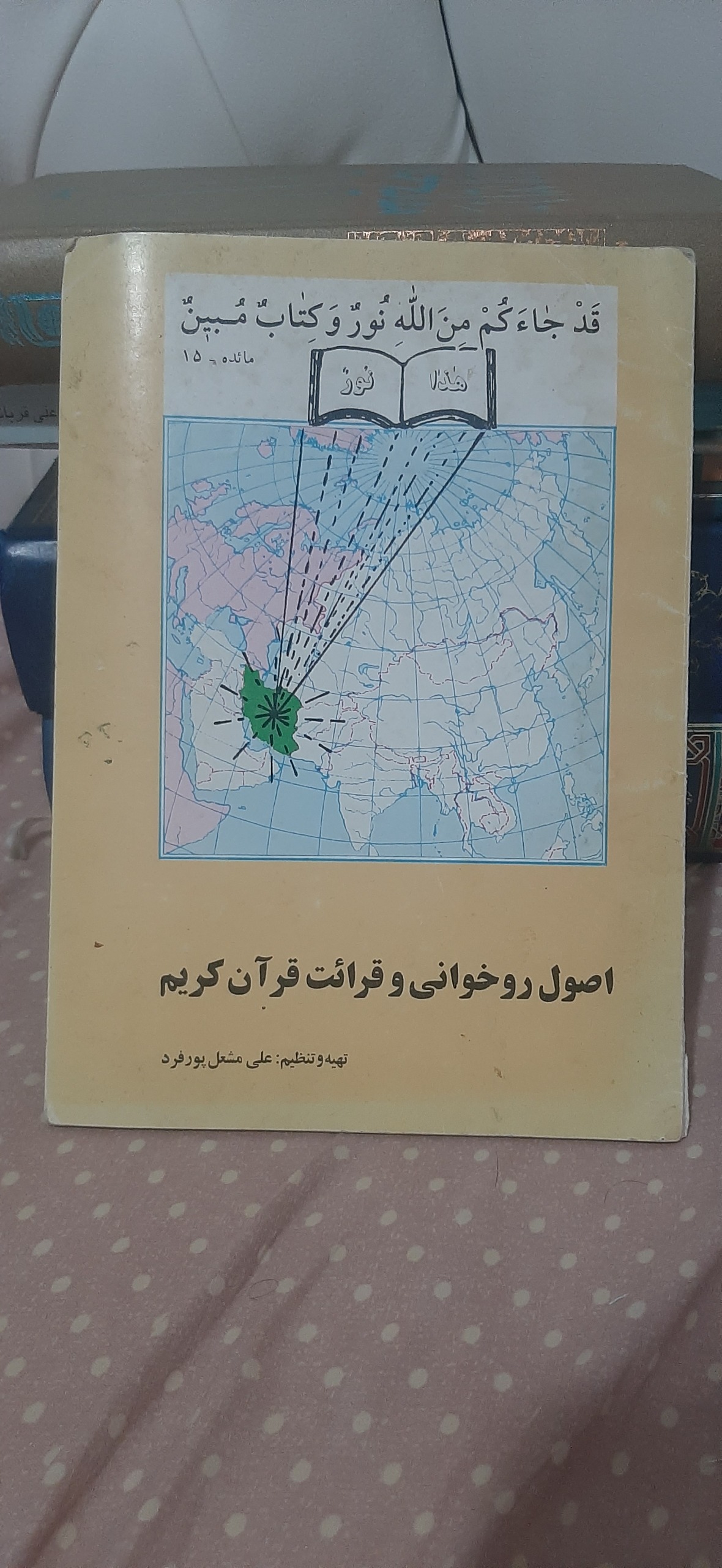 آموزش رو خوانی و قرائت قرآن کریم