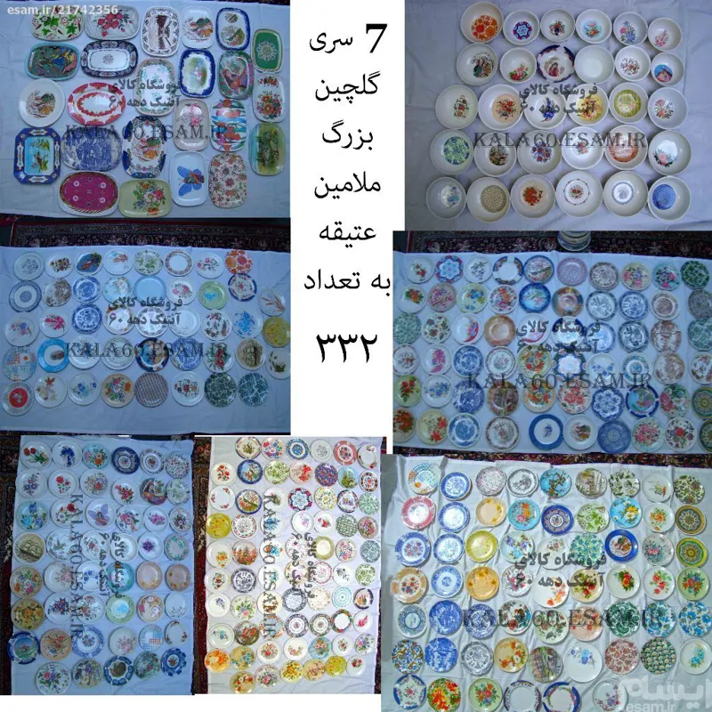 کلکسیون بزرگ ملامین های آنتیک دهه 60 (7سری-جمع332)