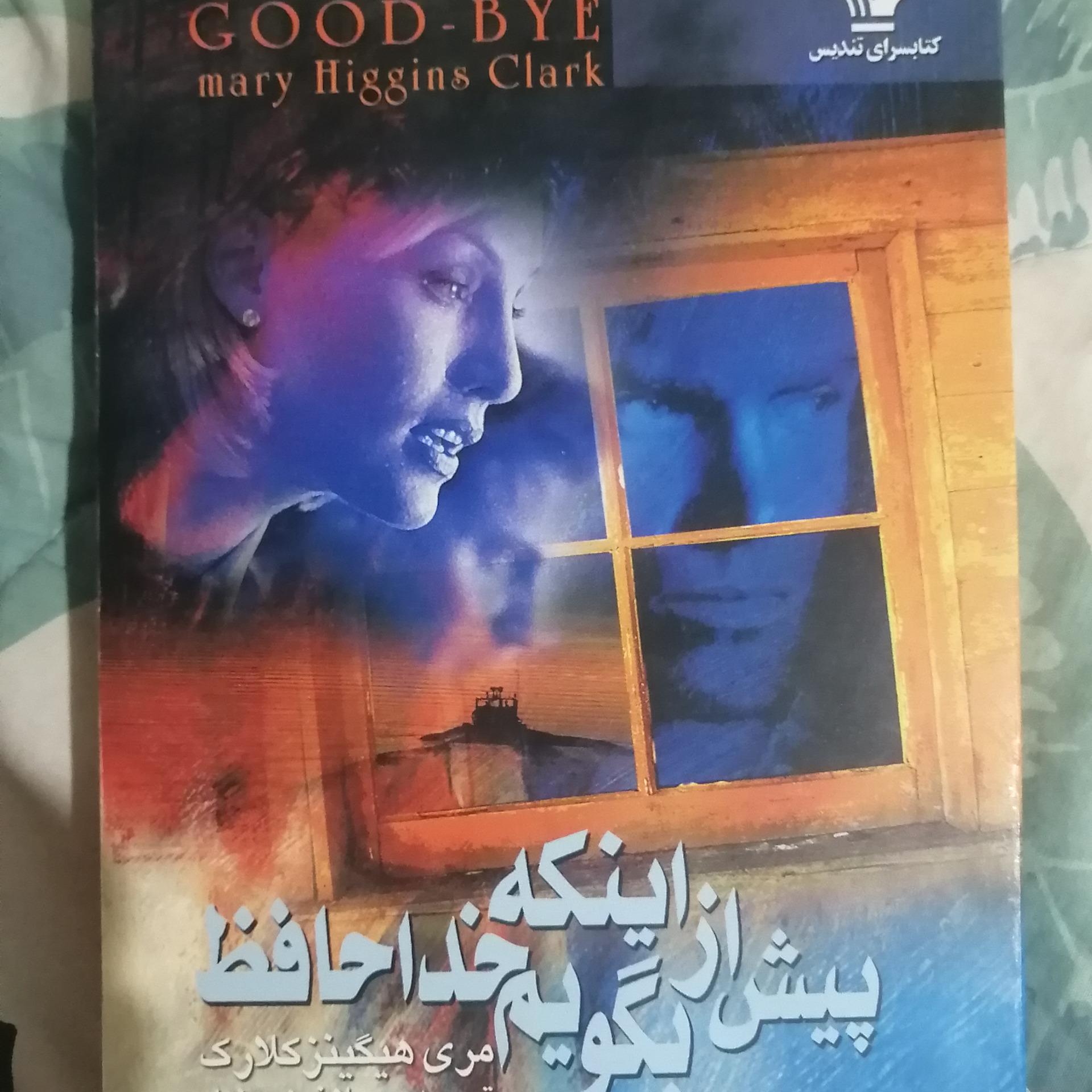 کتاب پیش از اینکه بگویم خداحافظ