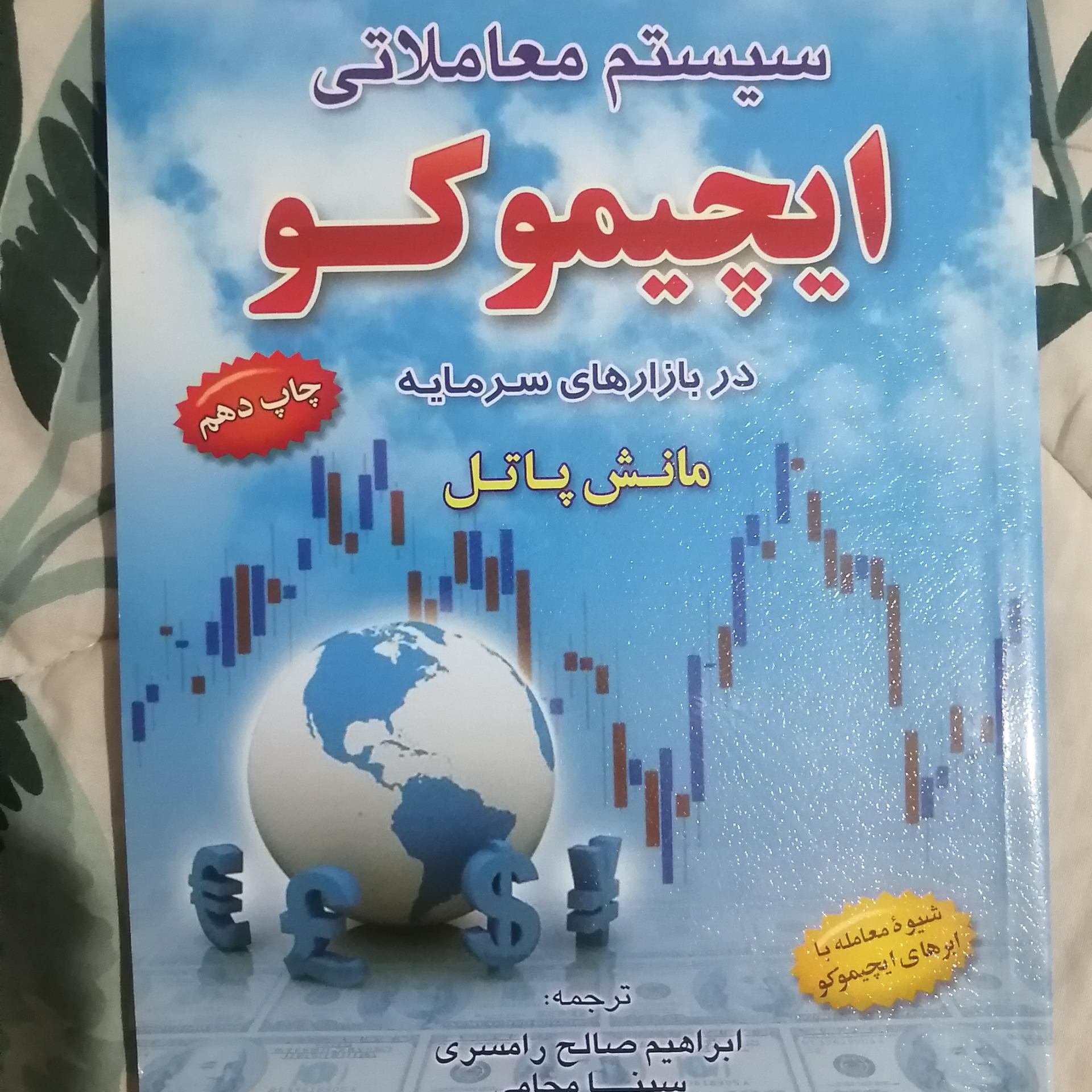 کتاب سیستم معاملاتی ایچیموکو