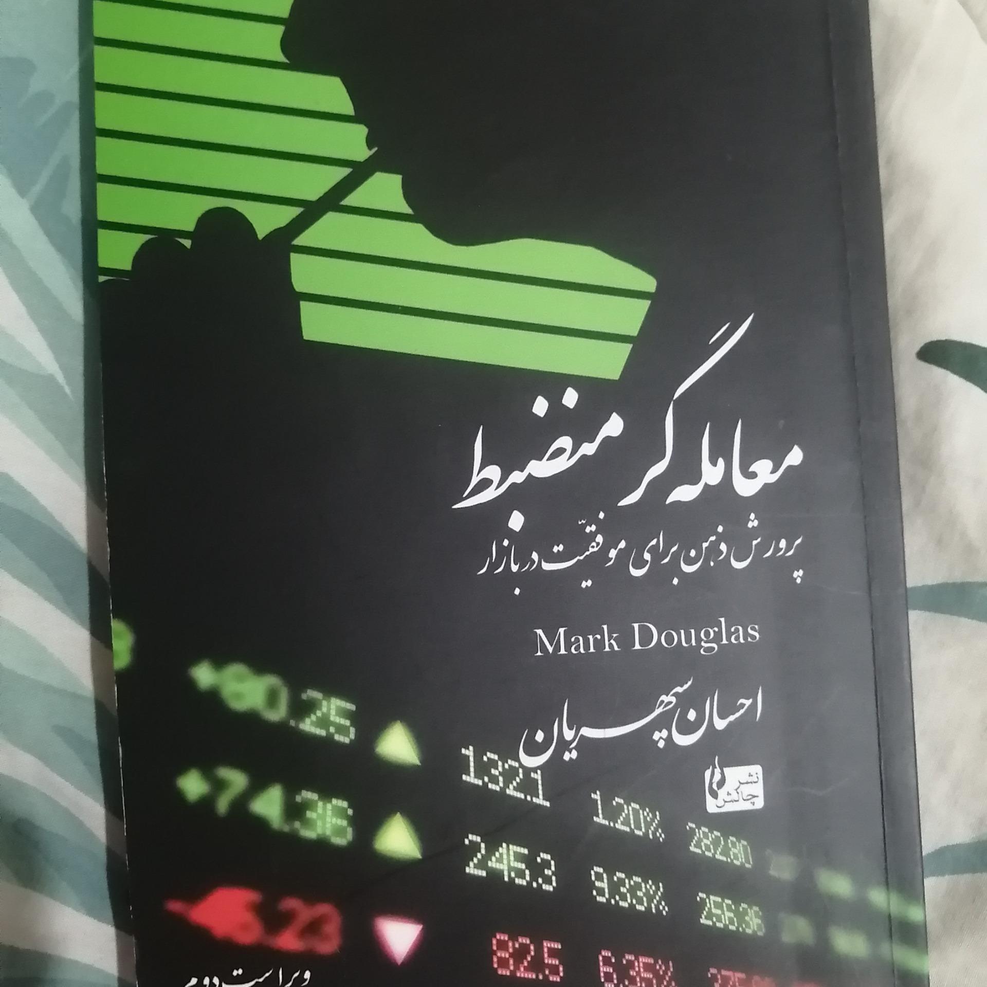 کتاب معامله گر منضبط