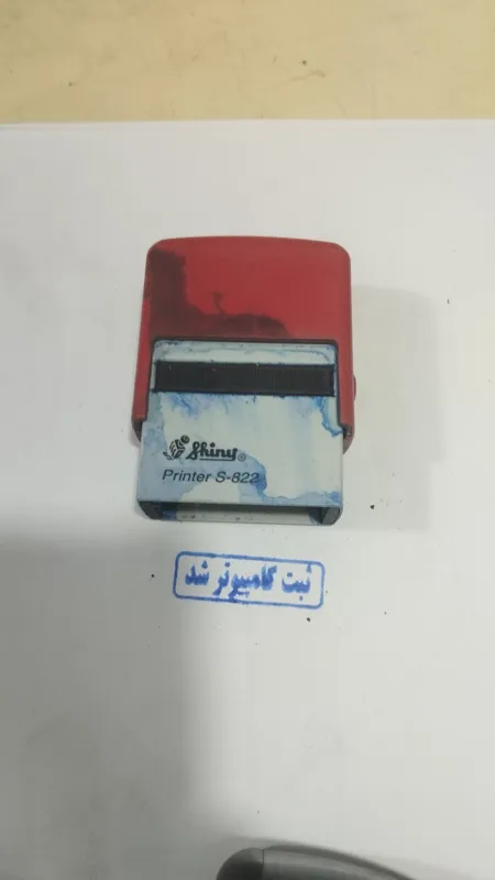 مهر واستامپ اتومات ثبت کامپیوتر شد