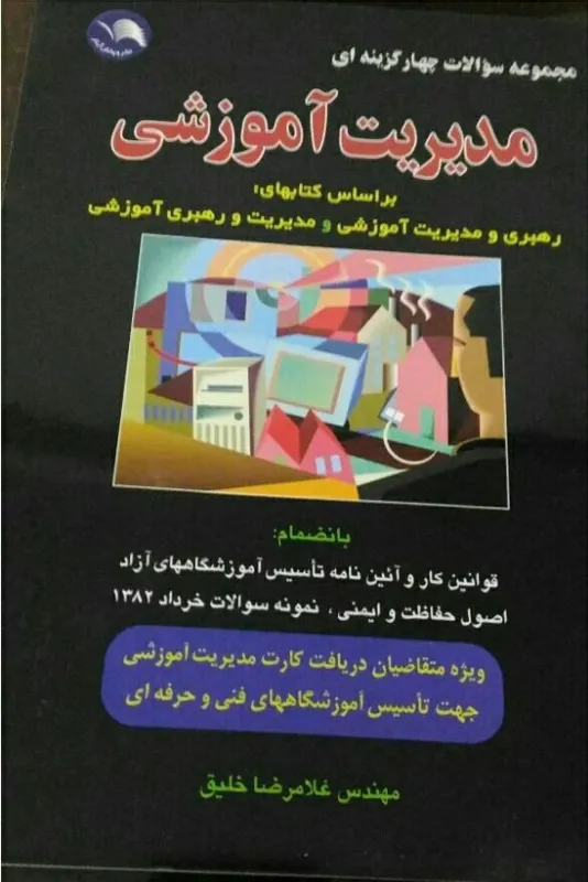 مجموعه سوالات 4 گزینه مدیریت آموزشی