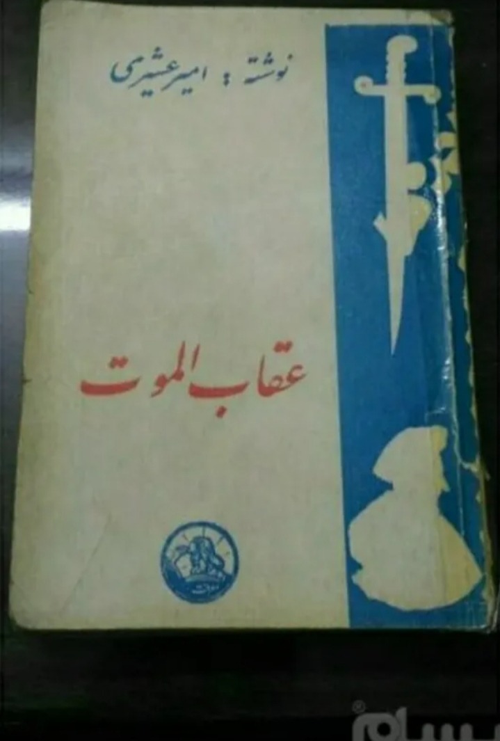 کتاب عقاب الموت امیر عشیری،نشر معرفت