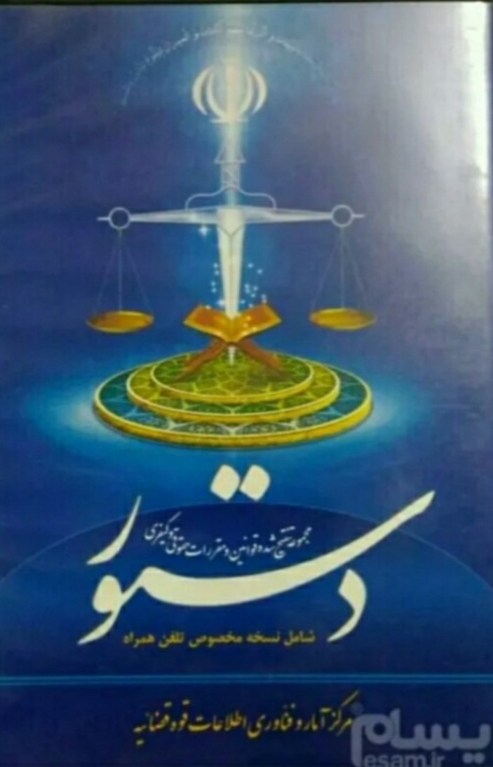 نرم افزار حقوقی دستور