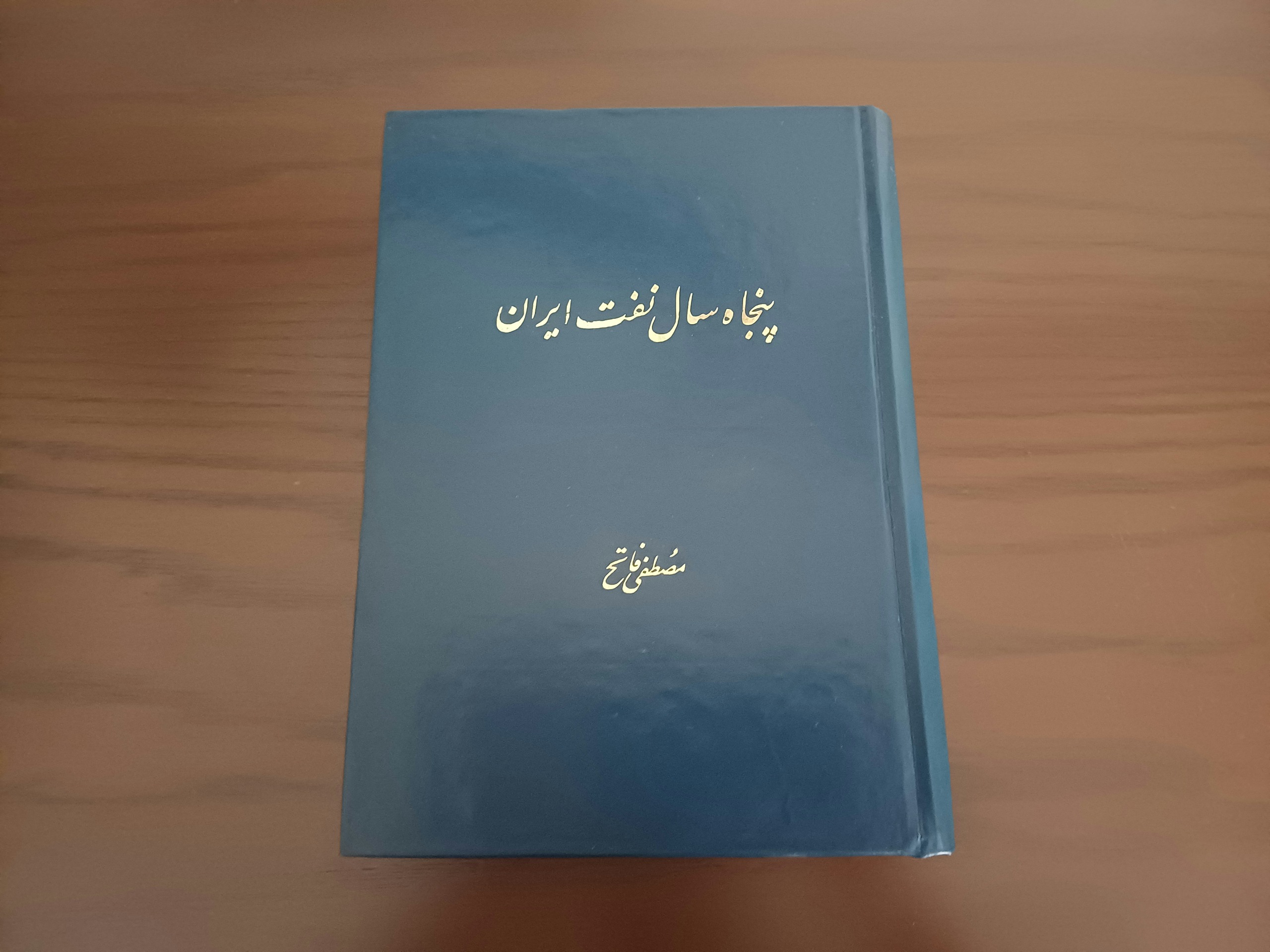 پنجاه سال نفت ایران