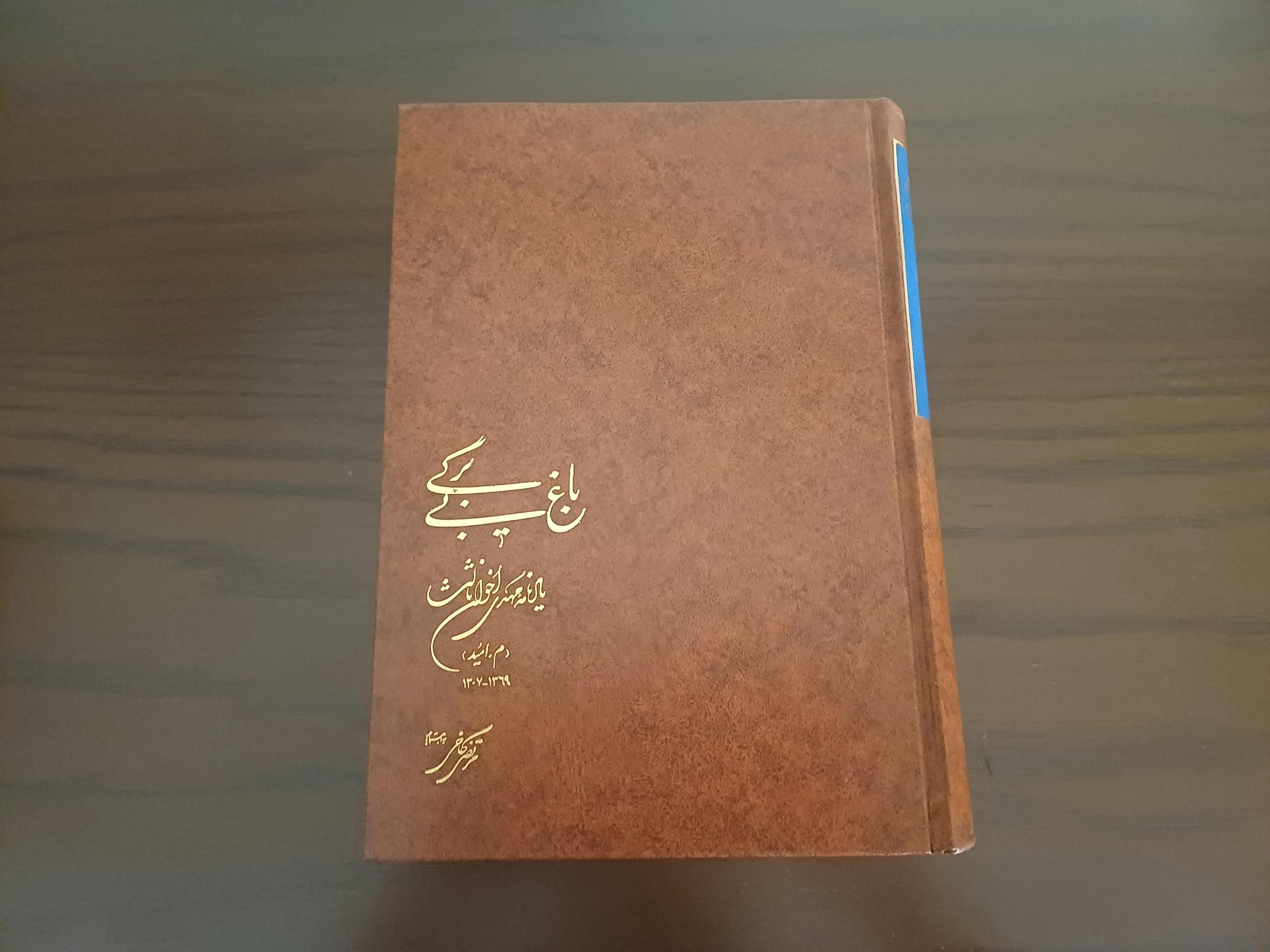 باغ بی برگی، یادنامه مهدی اخوان ثالث