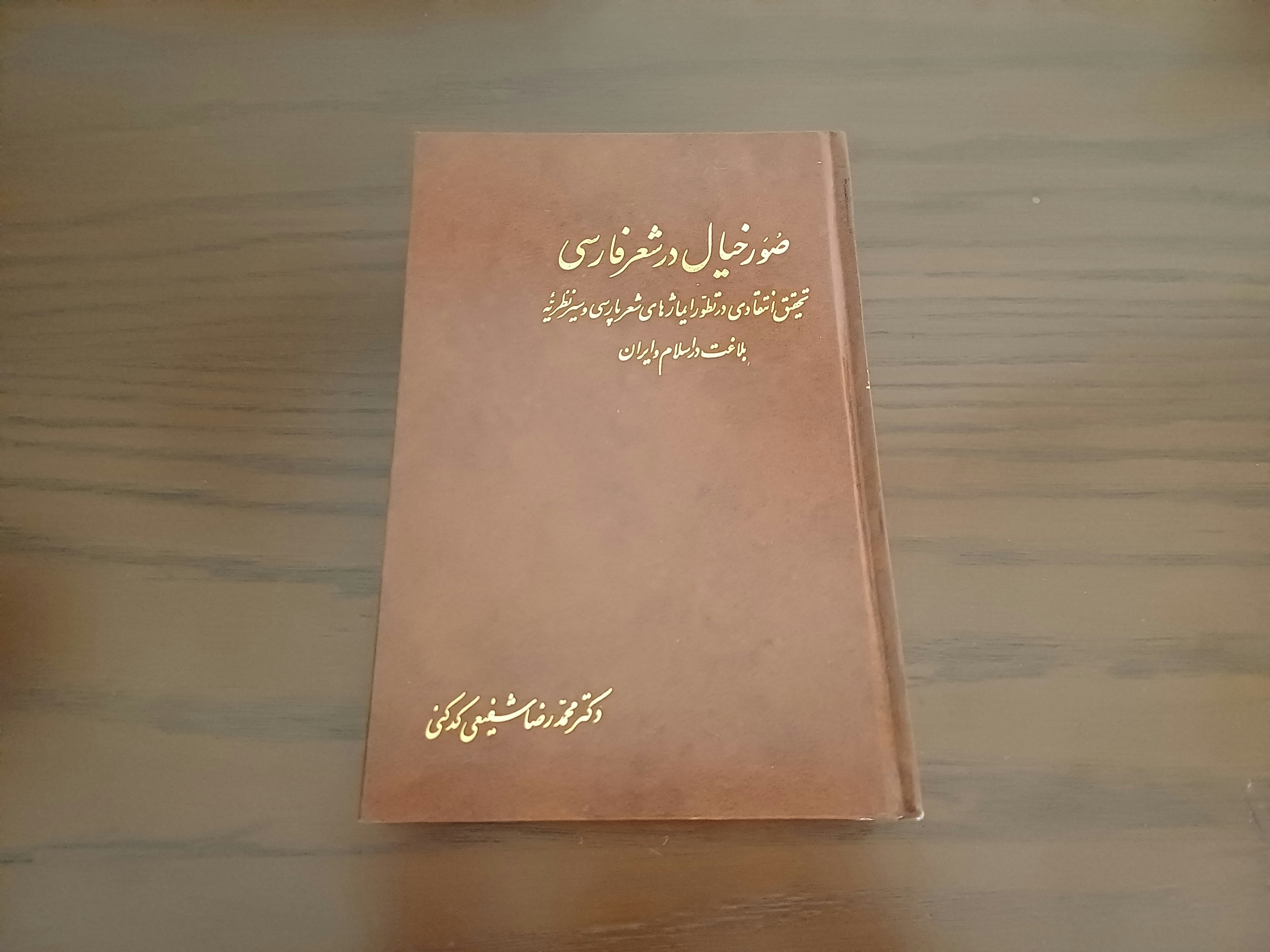 صور خیال در شعر فارسی