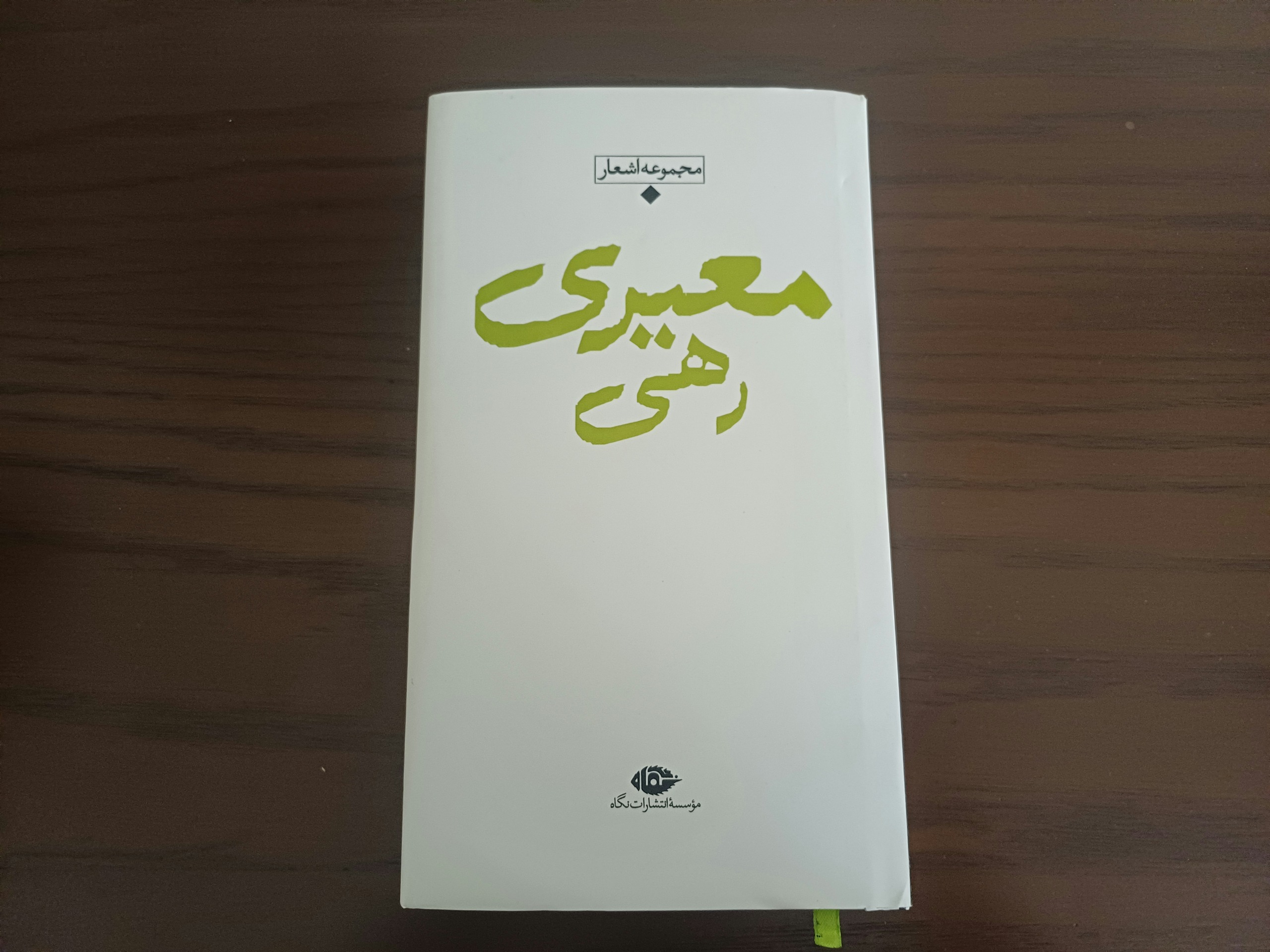 مجموعه اشعار رهی معیری