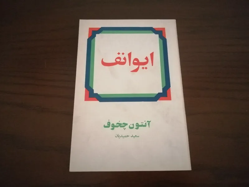 ایوانف آنتون چخوف