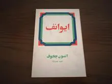 ایوانف