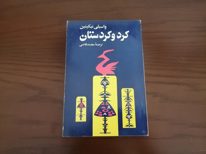 کرد و کردستان