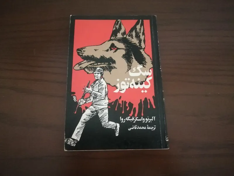 سگ کینه توز