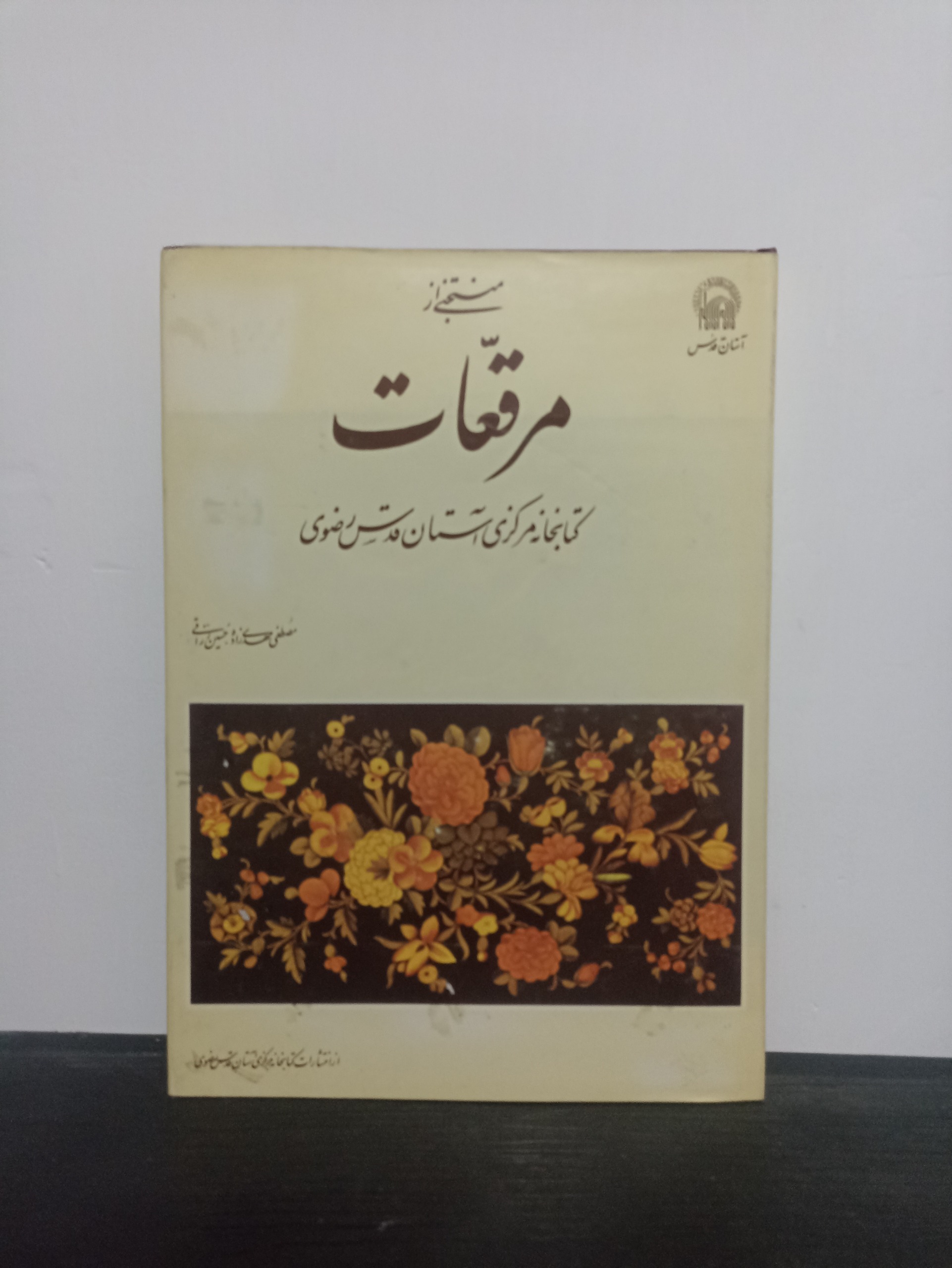 کتاب منتخی از مرقعات کتابخانه مرکزی آستان قدس رضوی