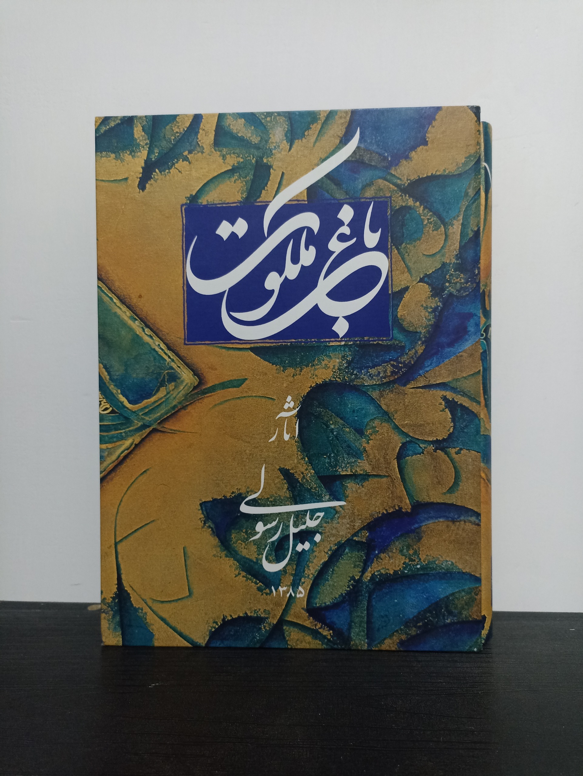 کتاب باغ ملکوت آثار جلیل رسولی