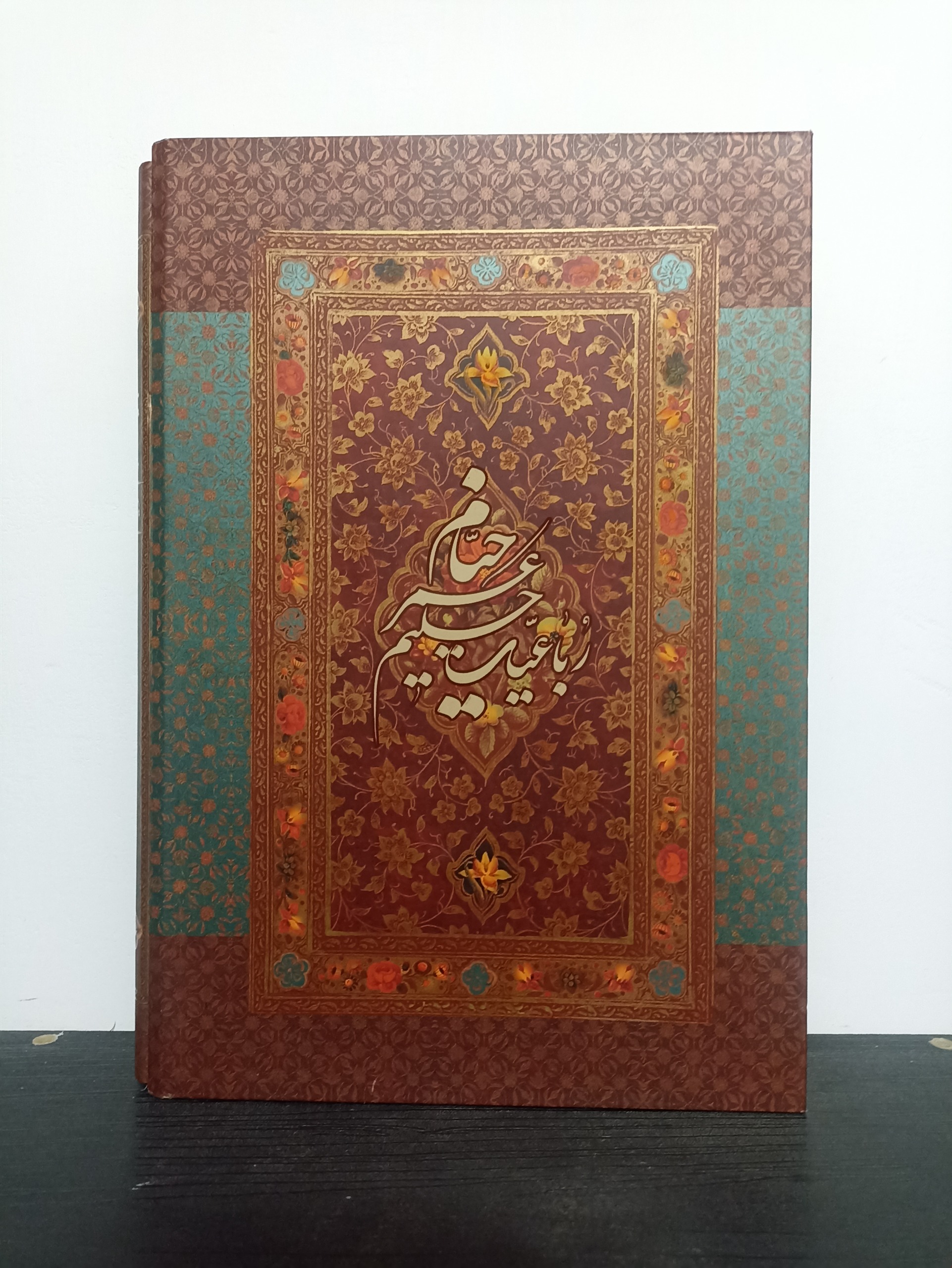 کتاب رباعیات حکیم عمر خیام به خط یونس خانلر زاده