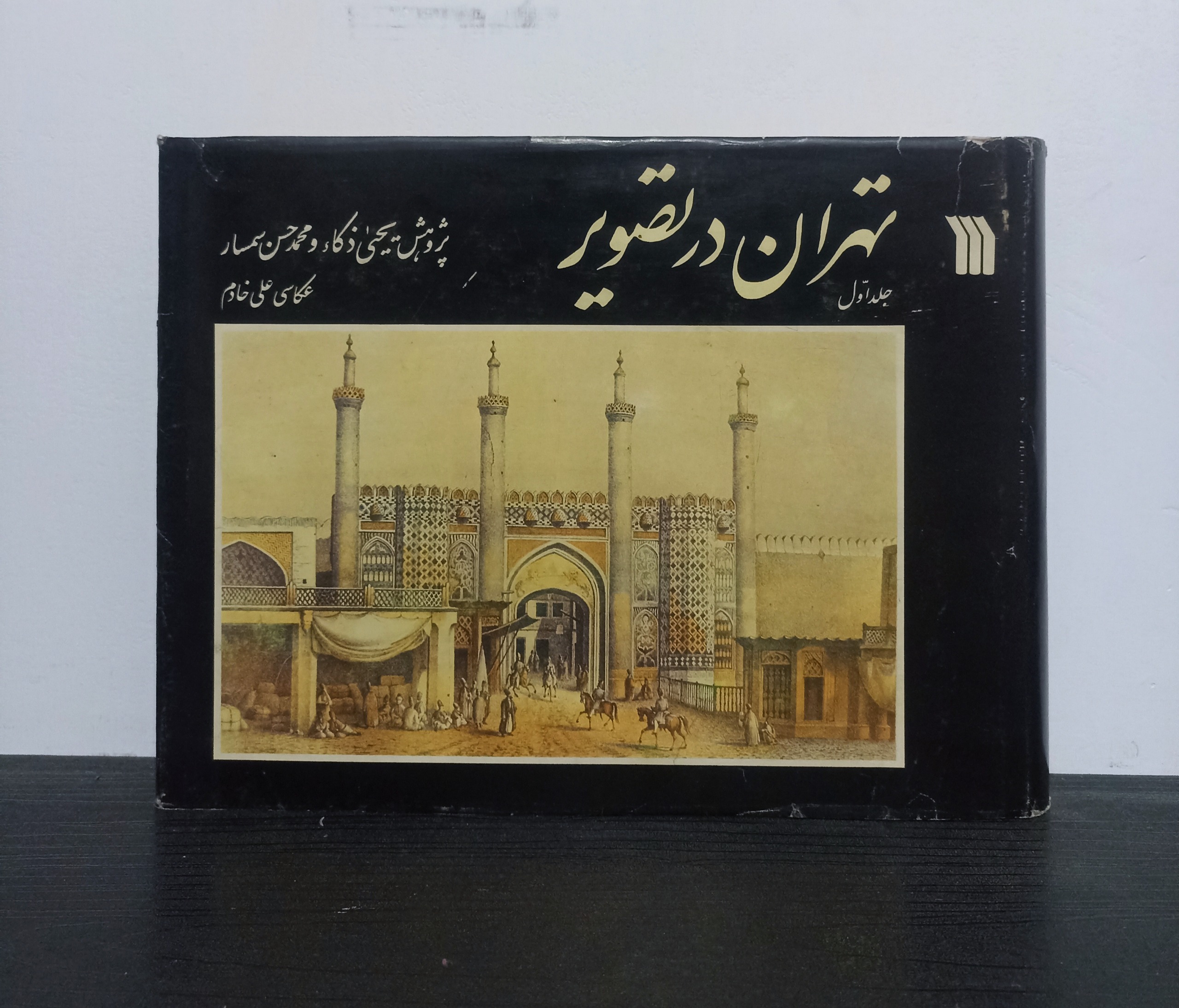 تهران در تصویر جلد اول