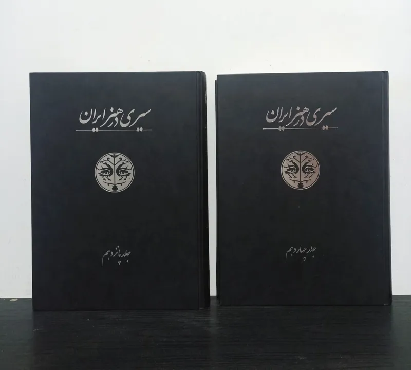 سیری در هنر ایران ( جلد 14 و 15 ) | ارسال رایگان