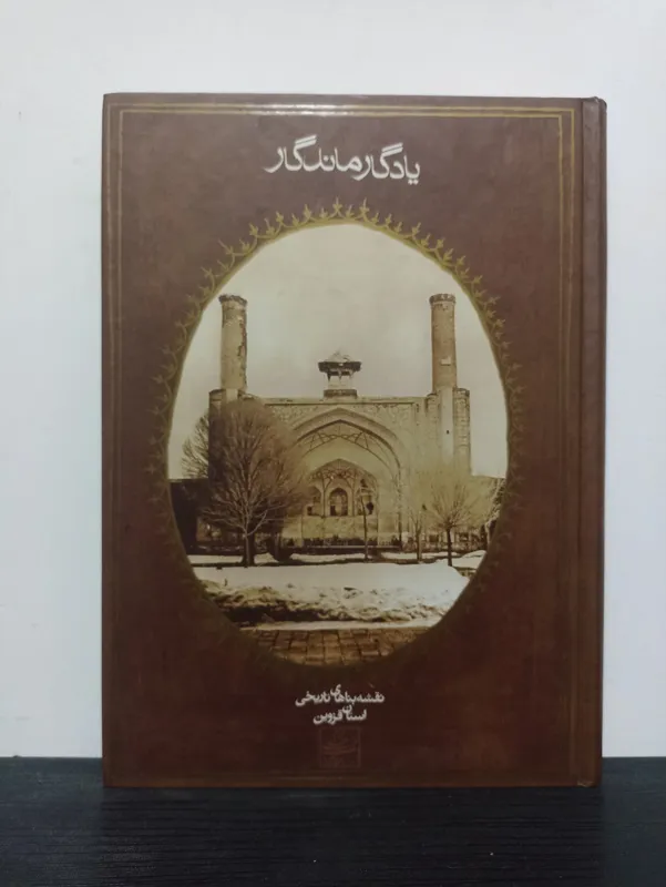 کتاب یادگار ماندگار | ارسال رایگان
