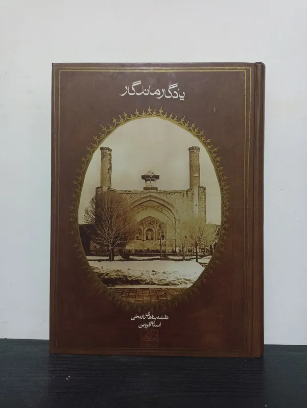 کتاب یادگار ماندگار | ارسال رایگان