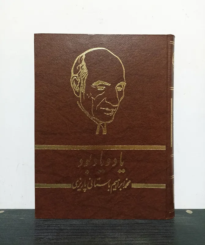 یاد و یادبود باستانی پاریزی | ارسال رایگان