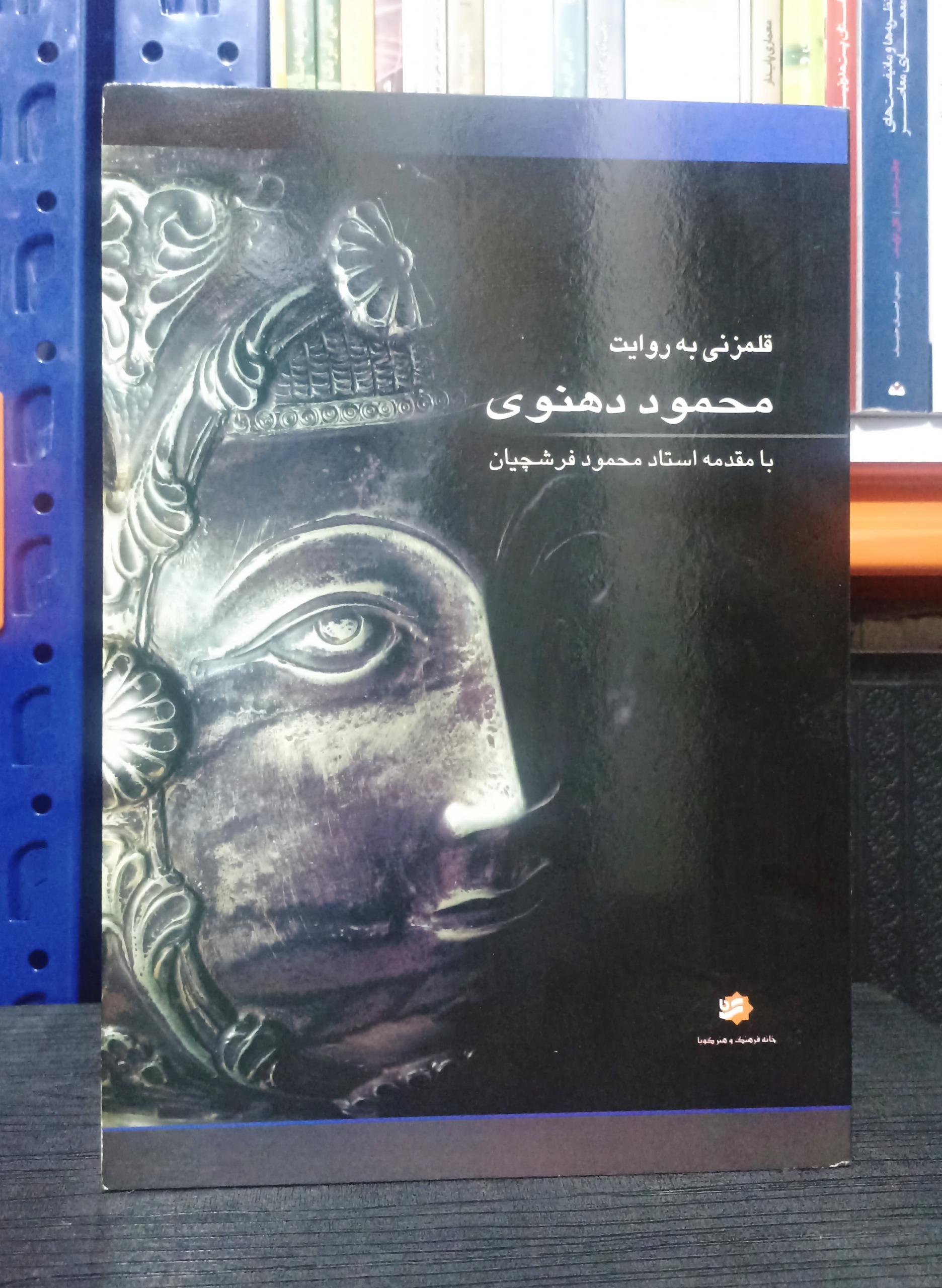 کتاب قلمزنی به روایت محمود دهنوی | ارسال رایگان