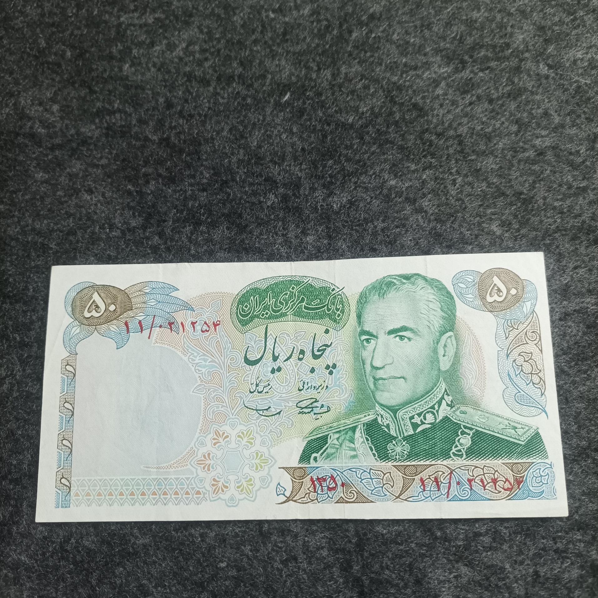 50 ریالی 1350 سمیعی یاد بودی