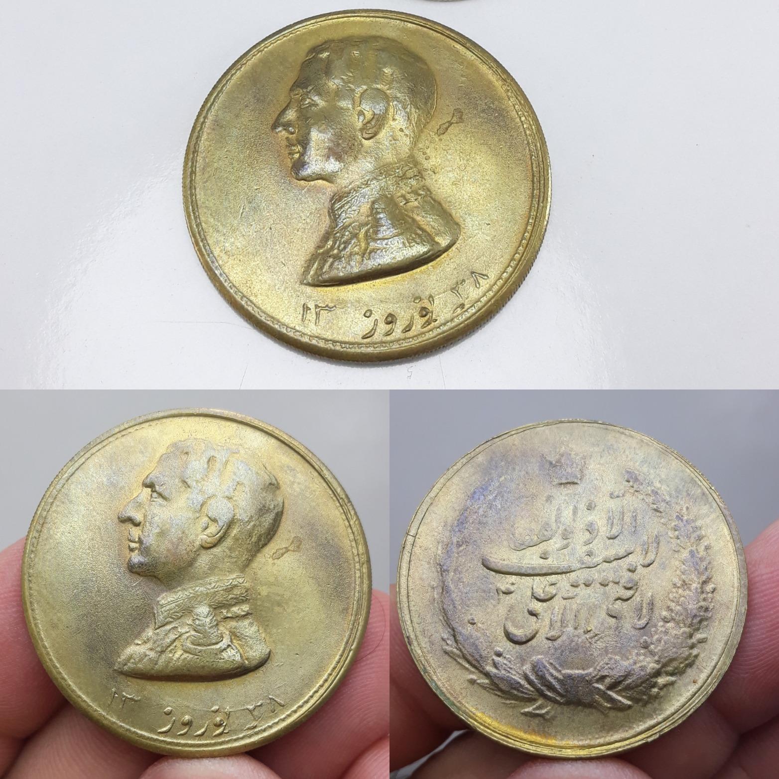 سکه برنجی یاد بود با سر محمد رضا شاه