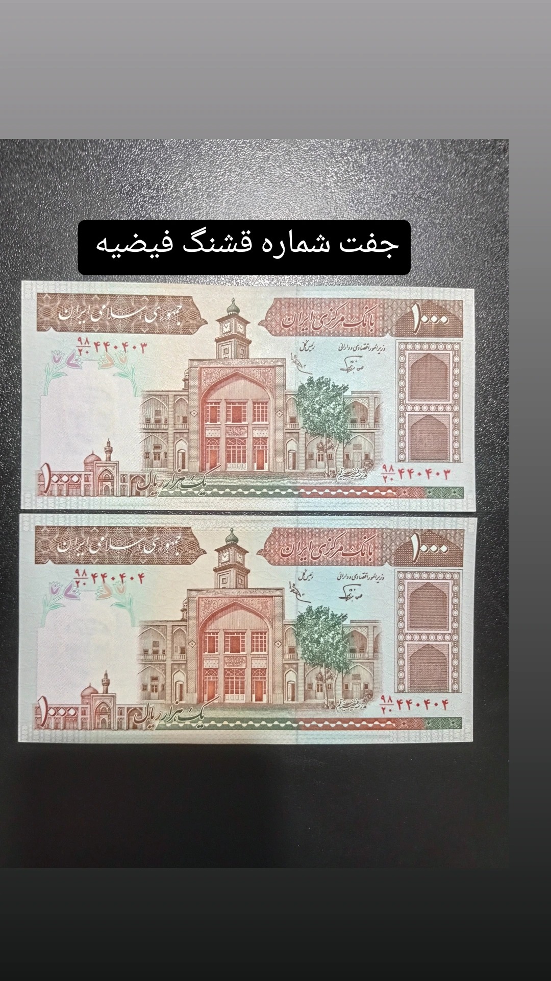 اسکناس صد تومانی فیضیه