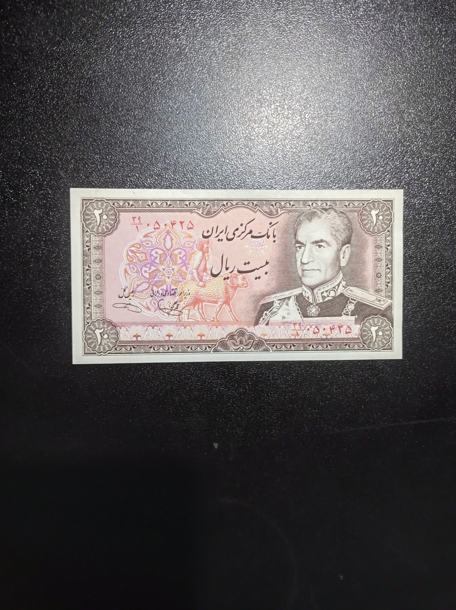 اسکناس 20ریالی سری اخرشاهی