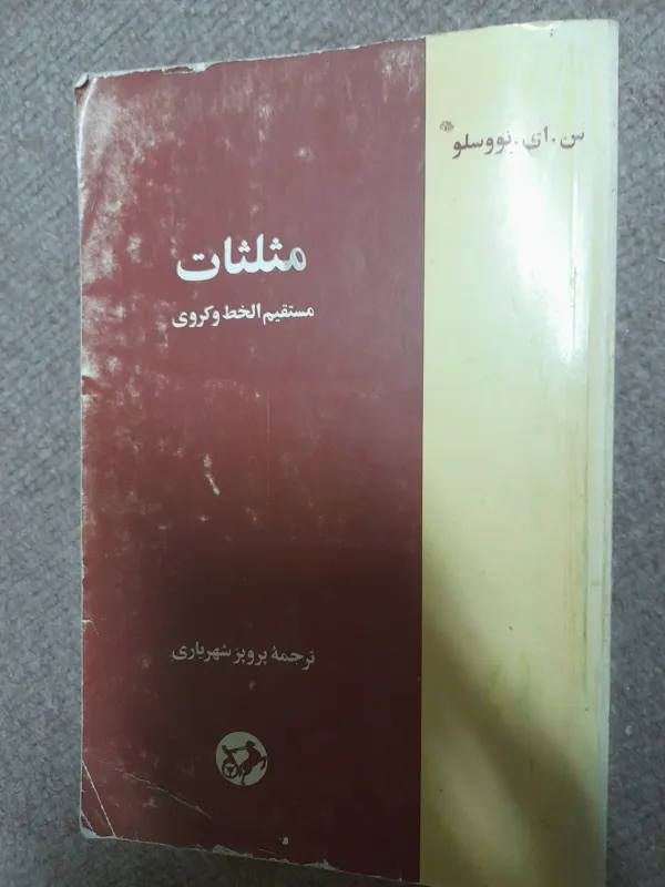 مثلثات مستقیم الخط و کروی