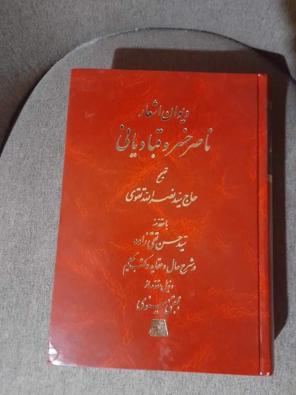 دیوان ناصر خسرو قبادیانی