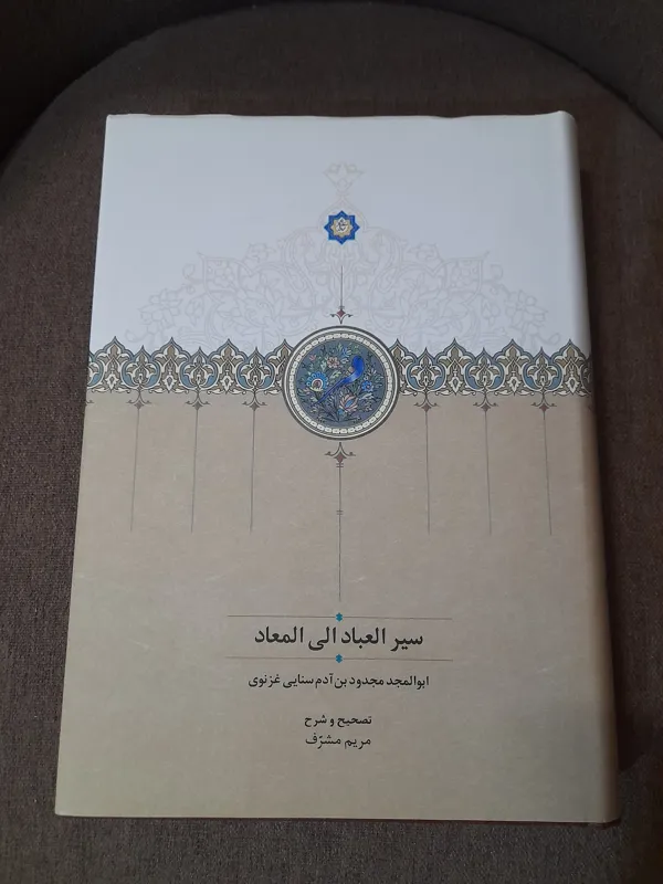 سیر العباد الی المعاد