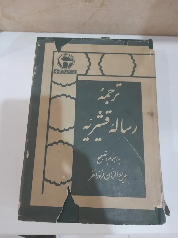 ترجمه رساله قشیریه