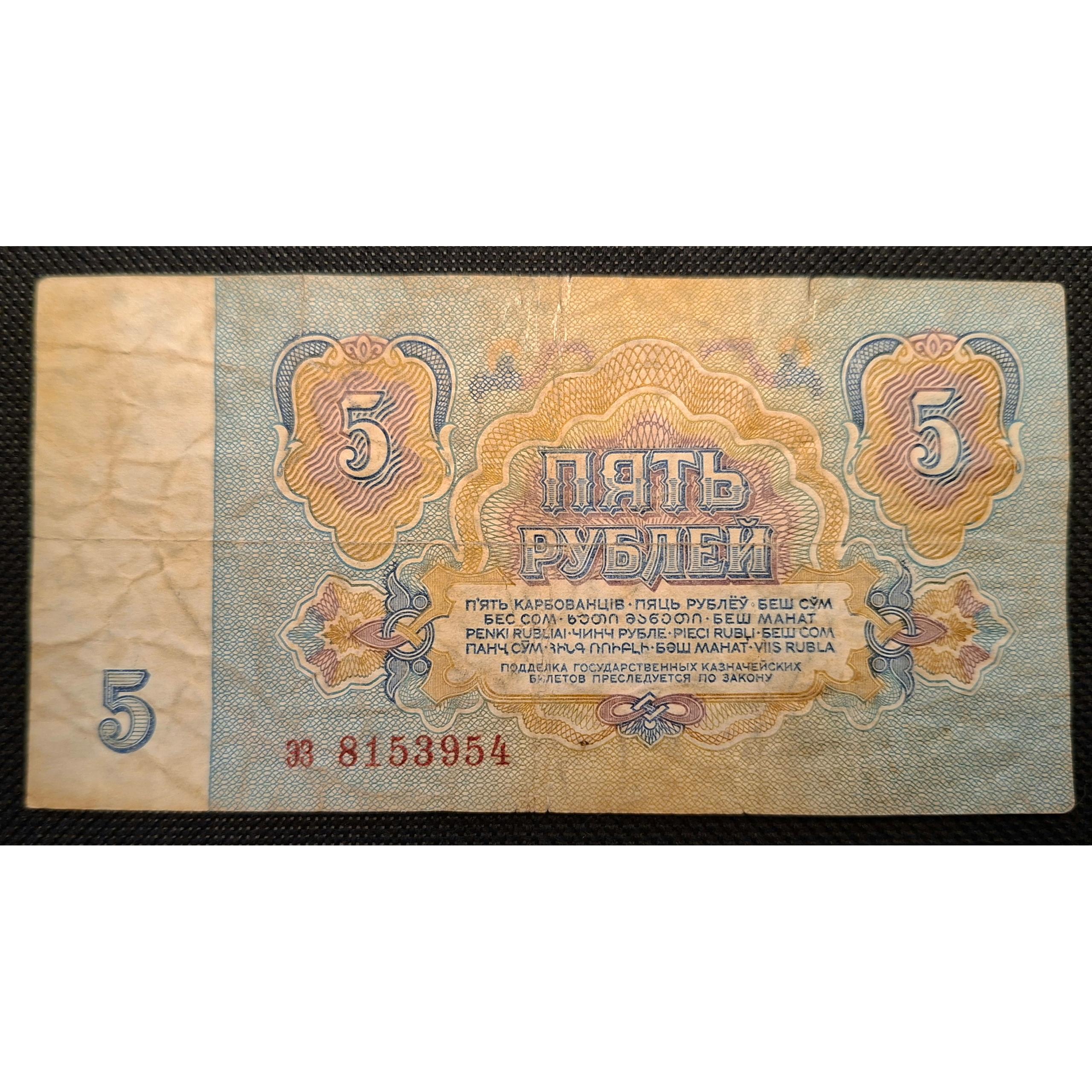 اسکناس 5 روبل کوچک شوروی _سال 1961 میلادی