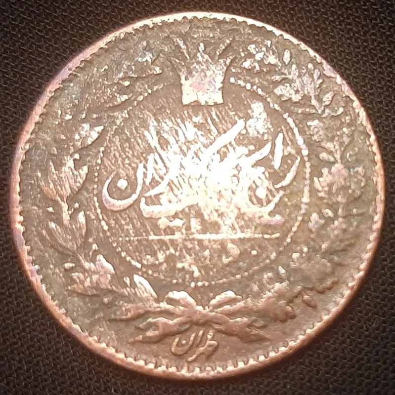 سکه مسی 50 دینار ناصرالدین شاه _ کیفیت عالی