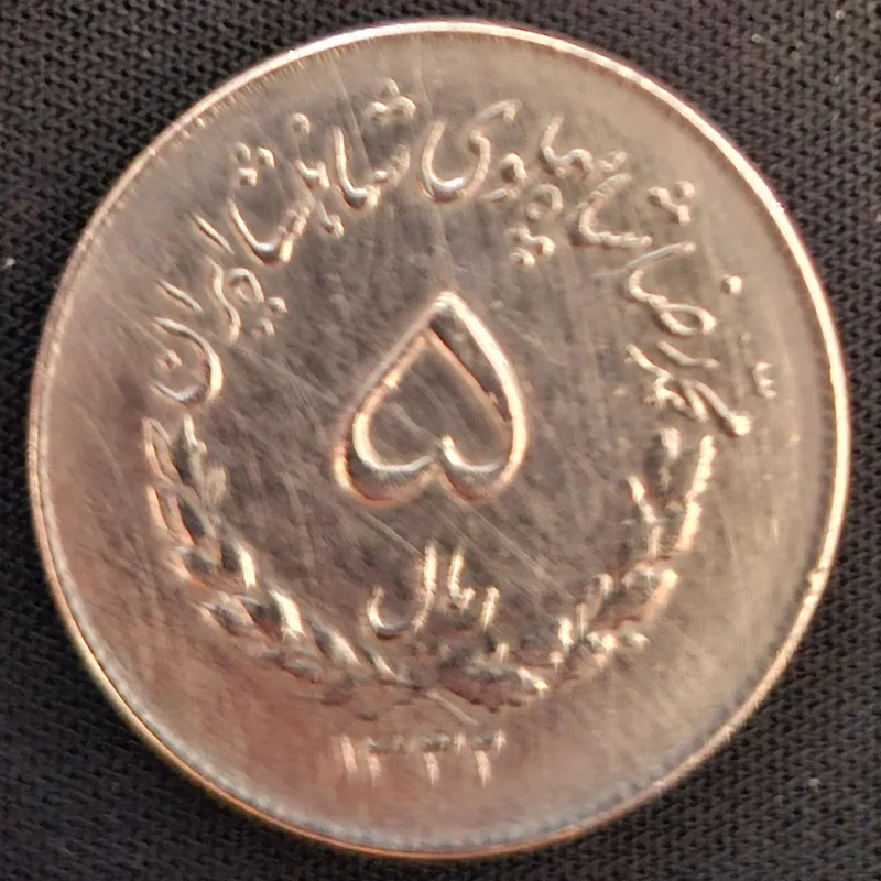 سکه 5 ریال محمدرضاشاه _ مصدقی 1332 نایاب