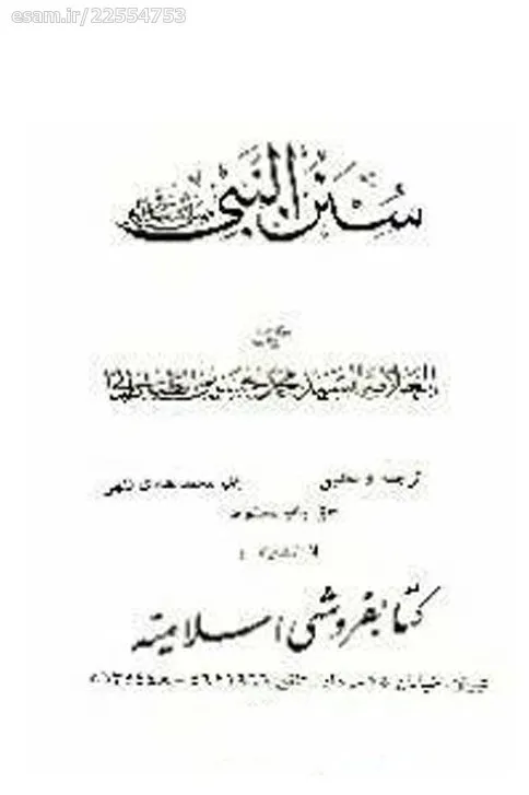 سنن النبی (ص) - چاپ قدیم