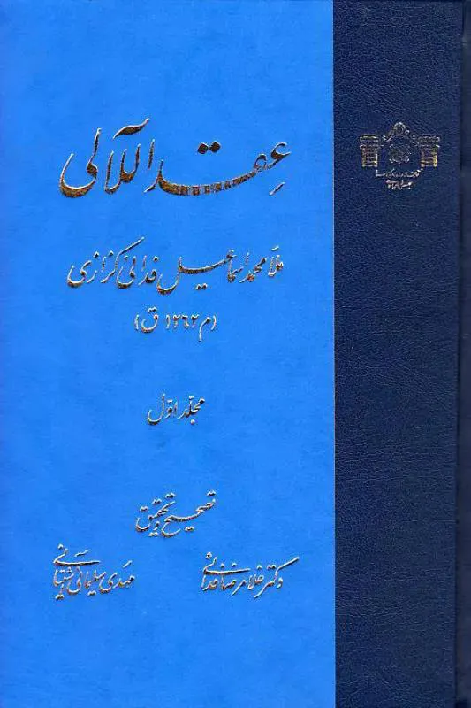عقد اللآلی دوره 2 جلدی