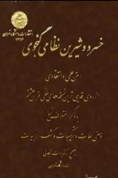 خسرو و شیرین نظامی گنجوی با شرح مفصل (متن انتقادی)