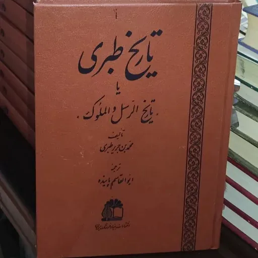 تاریخ طبری  (متن اصلی بدون حذفیات)