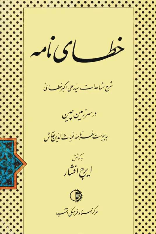 خطای نامه شرح مشاهدات سید علی اکبر خطائی در چین