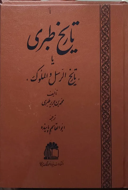 تاریخ طبری (متن اصلی)