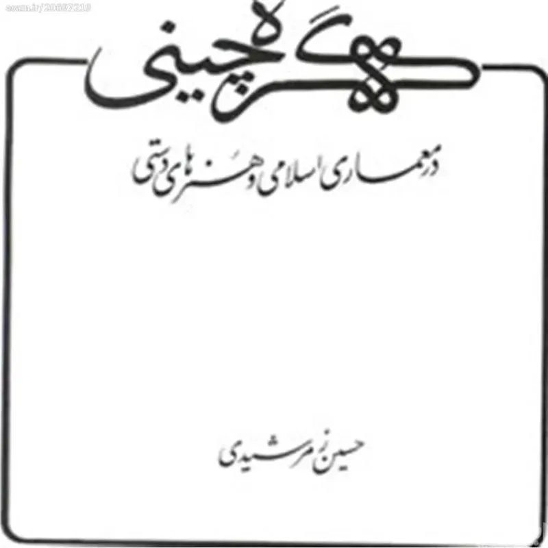گره چینی در معماری اسلامی و هنرهای دستی - نایاب